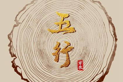 2025年08月20日五行穿衣指南