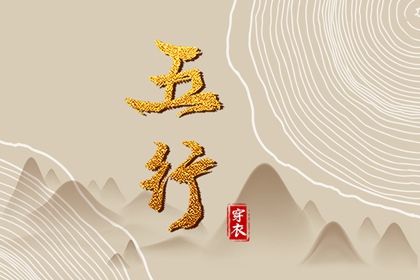 2025年07月04日五行穿衣指南