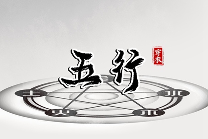 2025年08月15日五行穿衣指南