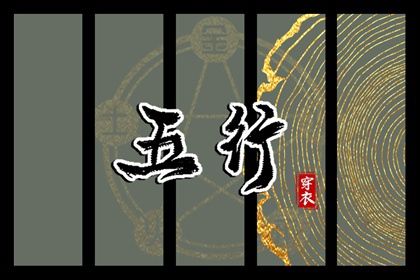2025年08月13日五行穿衣指南
