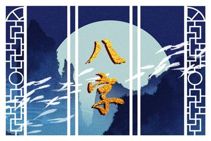 四柱结构:年月日时的分工