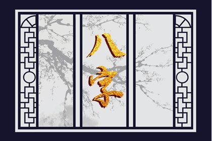 阴干日主的性情画像