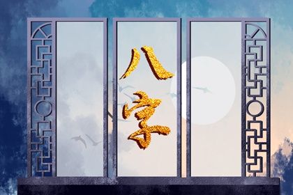 吉神与凶煞入门
