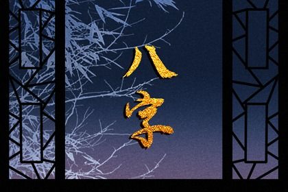 喜用神怎么读