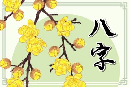 常见八字误区