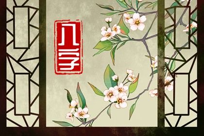 什么是生辰八字?