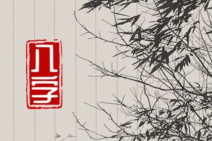 五行分析：偏枯与平衡