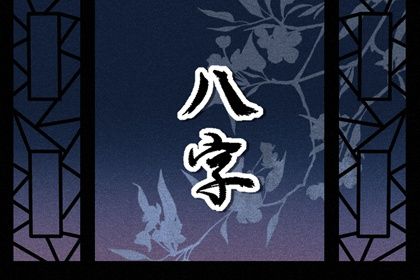 常见八字误区