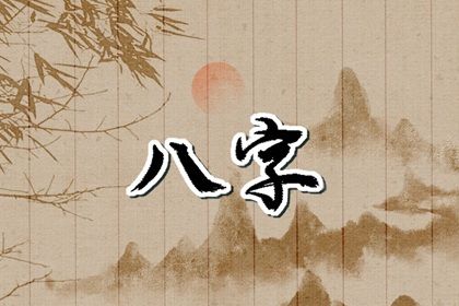 吉神与凶煞入门