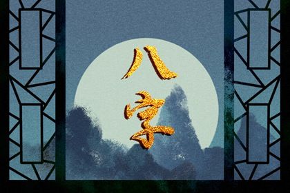 吉神与凶煞入门