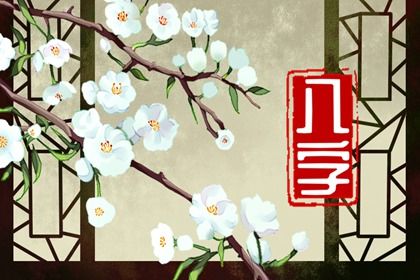 四柱排大运法_测八字流年_测算流年大运_算命十年大运