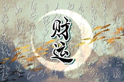 起运年龄怎么理解