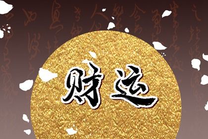 流年怎样「引动」各柱？