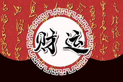 五阳干与处事风格