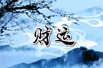 五阳干与处事风格