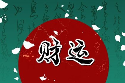流年运势：动态视角
