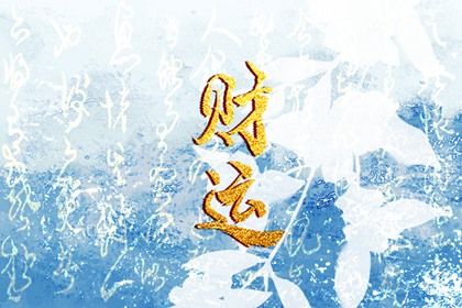 五行金旺木命 五行查询 五行命运 五行查字 先后天八卦五行