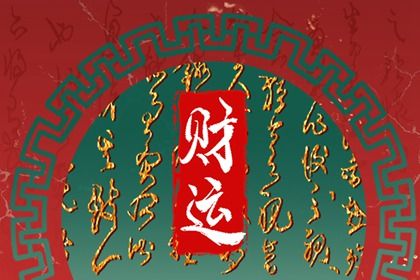 神煞：辅助参考而非定论