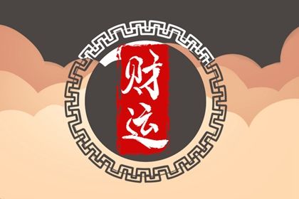 喜神、用神与补益