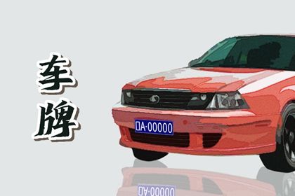 车牌吉凶看什么