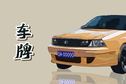 车牌吉凶看什么