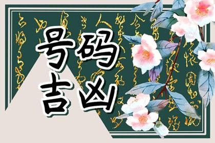 靓号一定吉利吗