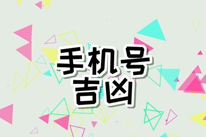 常见号码误区