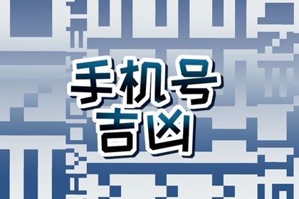 常见号码误区