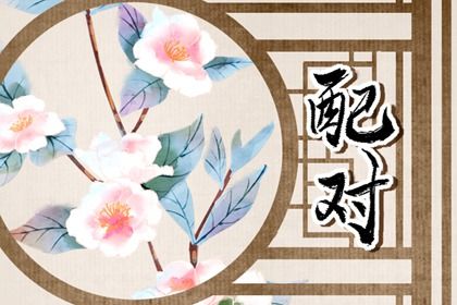 五阳干性格与相处