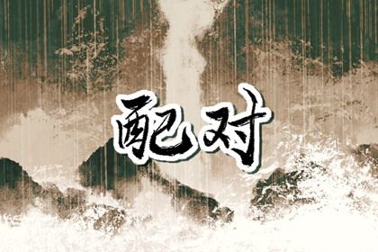 天定姻缘测试 姻缘周易 算命几段姻缘 生肖测姻缘 姻缘查缘分免费 合姻缘八字
