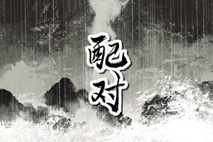 命宫卦象与东西四命