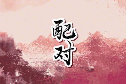 大运错位时的沟通
