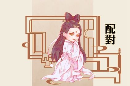 血型配对(民俗参考)