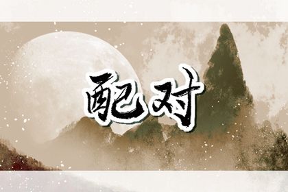 合婚选日子结婚免费_婚丧嫁娶黄道吉日_领证吉日免费测算_女命嫁娶三煞日_办结婚证吉日查询_算结婚吉日测算