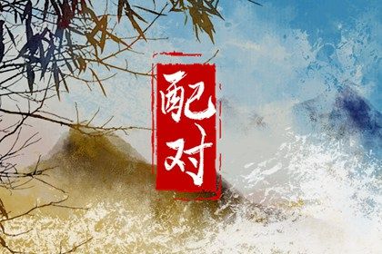 姓名测婚姻配对_爱情配对_年份配对姻缘_相合生肖配对