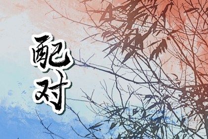 三元命宫:先天匹配的基础
