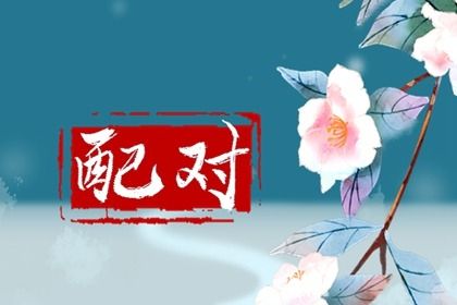 八字测桃花免费|桃花命盘测算|测桃花准确率|桃花八字查询