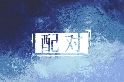 星座与八字:两套语言