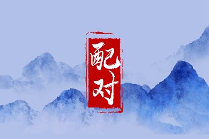 流年与婚恋契机