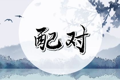 三元命宫:先天匹配的基础