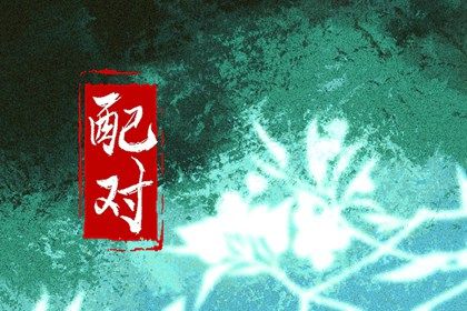 合八字查询免费|生肖婚姻配对|单身算姻缘|结婚合婚|测算姻缘八字