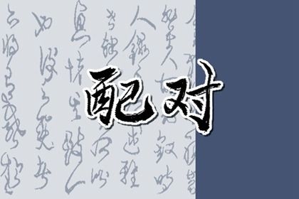 阴干日主的婚恋画像