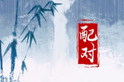 四柱排大运法_测八字流年_测算流年大运_算命十年大运