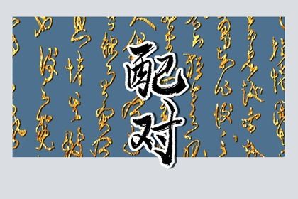 日支定夫妻宫:合与冲