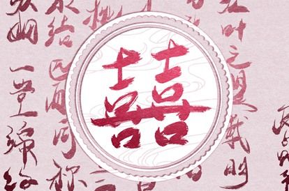 协纪辨方嫁娶择日|算领证吉日|结婚黄历2026|嫁娶生肖配对|算结婚黄道吉日|免费择日