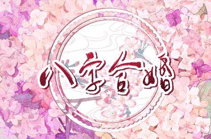 测算五行取名 盘山五行 土命五行缺水 周易五行八字 八字喜金五行缺金 五行查询
