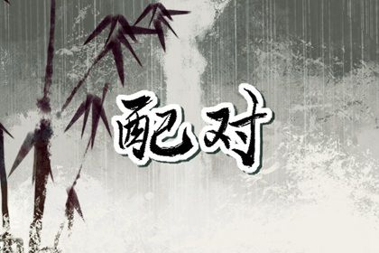 先合婚再择日:常见流程