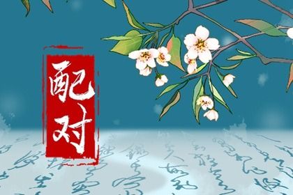东西四命与婚房方位