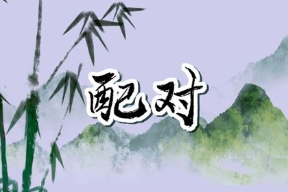 八字批文解释|吴孟达八字|快速查八字日干|问真测八字|八字批算|八字预算