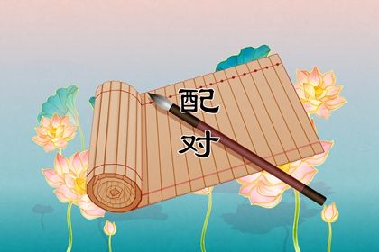 合婚免费测试,测二人名字配对,试婚姻姻缘,合八字周易,结婚合婚